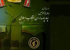 پیام تبریک دکتر محمد رکوعی رئیس دانشگاه زابل به مناسبت سالروز تأسیس سپاه پاسداران انقلاب اسلامی