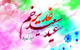 پیام تبریک رئیس دانشگاه زابل  به مناسبت فرارسیدن عید سعید غدیر خم