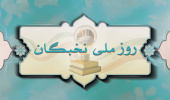 پیام رئیس دانشگاه زابل به مناسبت روز ملی نخبگان