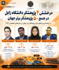 درخشش چهار پژوهشگر دانشگاه زابل در جمع ۵۰ پژوهشگر برتر جهان در حوزه‌های تخصصی