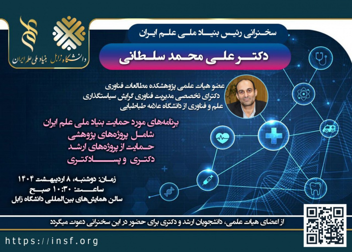 گزارش تصویری سخنرانی رئیس بنیاد ملی علم ایران در دانشگاه زابل