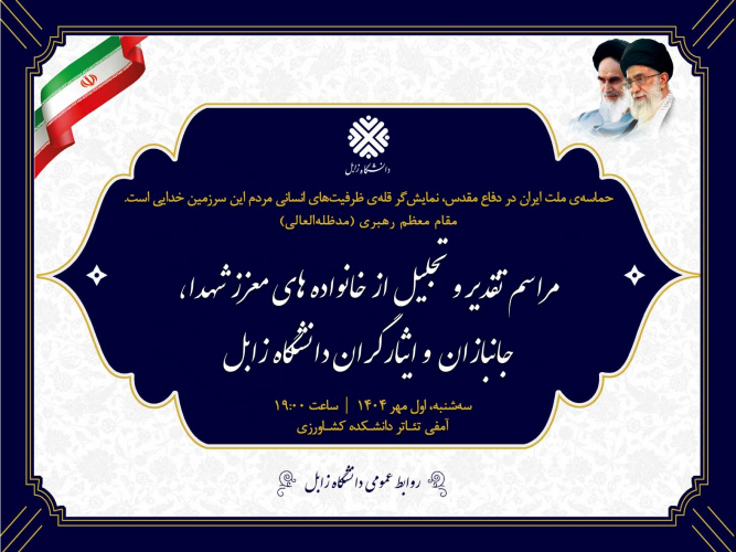 گزارش تصویری مراسم تقدیر و تجلیل از خانواده‌های معزز شهدا، جانبازان و ایثارگران دانشگاه زابل