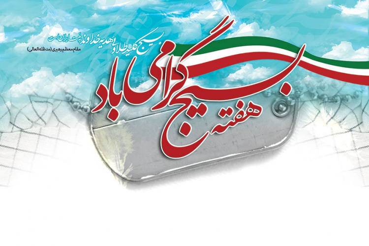 پیام تبریک رئیس دانشگاه زابل به مناسبت آغاز هفته بسیج