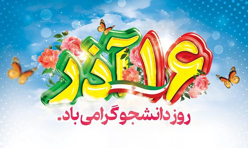 پیام تبریک رئیس دانشگاه زابل به مناسبت روز دانشجو