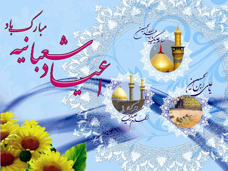 پیام تبریک رییس دانشگاه زابل به مناسبت حلول ماه شعبان و اعیاد شعبانیه