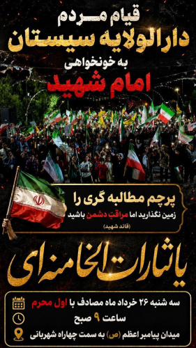 گزارش تصویری حضور جامعه دانشگاهی دانشگاه زابل در قیام مردم دارالولایه سیستان به خونخواهی امام شهید