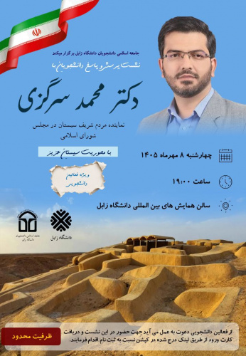 گزارش تصویری نشست پرسش و پاسخ دانشجویی با دکتر محمد سرگزی نماینده محترم مردم شریف سیستان در مجلس شورای اسلامی