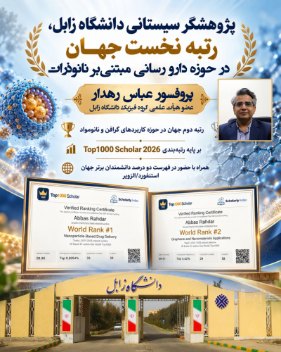 عضو هیأت علمی دانشگاه زابل، رتبه نخست جهان در حوزه دارو رسانی مبتنی بر نانوذرات را کسب کرد