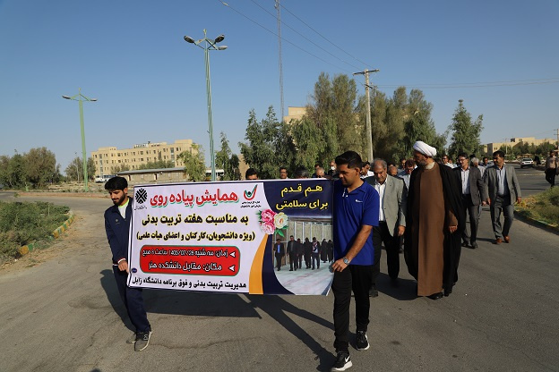 همایش پیاده روی به مناسبت هفته تربیت بدنی ویژه دانشجویان کارکنان و اعضای هیات علمی در دانشگاه زابل